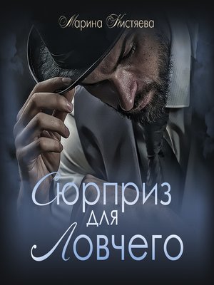 cover image of Сюрприз для Ловчего